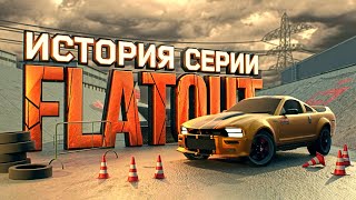 История серии Flatout