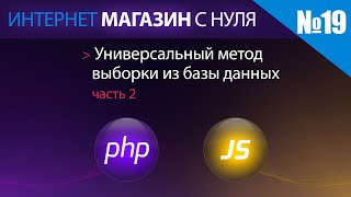 Интернет магазин с нуля на php Выпуск №19 универсальный метод выборки из БД часть 2