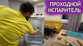 Проходной испаритель или как устранить утечку в запененной части холодильника