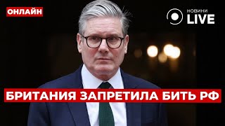 ❗ПОДСТАВА! Британия ЗАПРЕЩАЕТ Украине бить по Курску. Наступление ОТМЕНЯЕТСЯ? | Вечір.LIVE