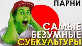 Самые безумные субкультуры. Япония. Парни - ТОПЛЕС