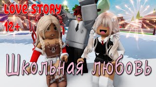 😻 🍓Школьная Любовь ❤️‍🩹😍 ИСТОРИЯ В РОБЛОКС. ROBLOX Brookhaven 🏡RP