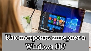 Как настроить интернет в Windows 10?