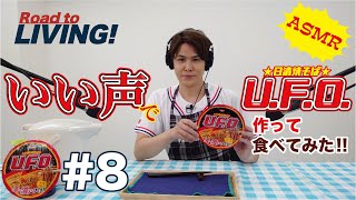 【#8】いい声で、U.F.O. 作って食べてみた！/ASMR【宮野真守 Road to LIVING!】