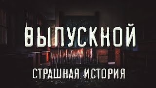 Страшная история. ВЫПУСКНОЙ. Ужасы. Алексей Грибанов