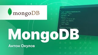 Базы данных. NoSQL. MongoDB