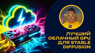 RunDiffusion - лучший онлайн сервис облачных GPU для Stable Diffusion. Подробный обзор.