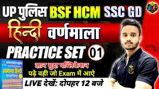 UP Police Re-exam Hindi | हिन्दी वर्णमाला | BSF HCM & ASI Hindi | SSC GD 2025 Hindi Practice Set #1