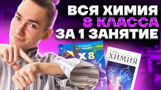 ВСЯ ХИМИЯ С НУЛЯ! | Денис Марков | Умскул