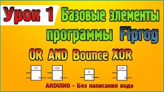 Урок №1 Базовые элементы программы Flprog Блоки OR, AND, Bounce, XOR