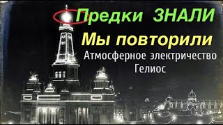 Атмосферное электричество.  Генератор Рыбникова.  Электричество для дома.