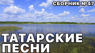 Татарские песни. Наши любимые песни в этом сборнике №47