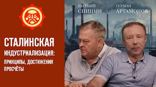 Сталинская индустриализация: принципы, достижения, просчеты. Евгений Спицын  // Фонд СветославЪ