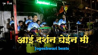 Aai Darshan ghein mi/Ekvira aai song/Jogeshwari Beats/Jogeshwari chi Mauli Patpujan sohla 2021