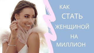 КАК СТАТЬ ЖЕНЩИНОЙ НА МИЛЛИОН? 6 секретов от Александры Шульгиной