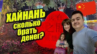 Ответы на вопросы про Хайнань - сколько брать денег, где отдыхать, что посмотреть