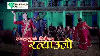 स्याङ्जाको बबाल रत्याउली (Syangjali Ratyauli Dhamaka)