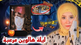 ليلة هالوين مرعبة و الفاعل صدم الجميع / قضايا تم حلها