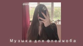 🌸 Музыка для флешмоба 🌸 популярные песни с тик тока, танцуй если знаешь этот тренд 2024