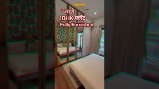 ठाणे,1BHK फ्लॅट | Fully Furnished 9226941487 #youtubeshorts #realestate #instagram #trending #mumbai