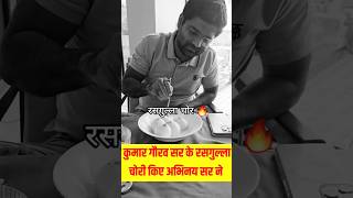 @ABHINAYMATHS कुमार गौरव सर के रसगुल्ले चोरी #viral #motivation