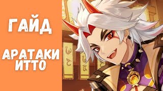 Гайд на Аратаки Итто | Новое лицо моно-гео команды | Genshin Impact