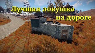 Лучшая ловушка на дороге в Rust