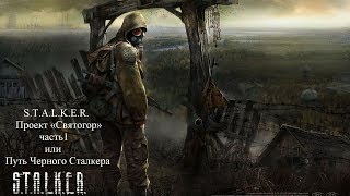 S.T.A.L.K.E.R. Проект «Святогор» часть 1 или Путь Черного Сталкера