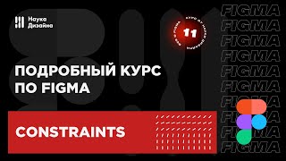 11 урок — Constraints. Подробный курс по Figma