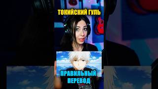 Tokyo Ghoul ПРАВИЛЬНЫЙ ПЕРЕВОД Unravel 😂😂😂😂