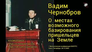 Вадим Чернобров. О местах возможного базирования пришельцев на Земле