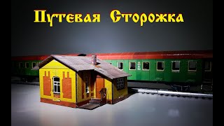 А Вы слышали о Путевых сторожках? Строим макет "По бюджету" / Building an inexpensive Layout