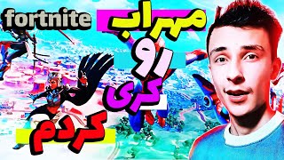 فورتنایت:مهراب نوب رو کری کردم 😂😎🧨/ fortnite gameplay