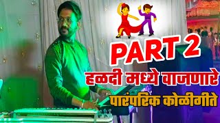 🥁हळदी मध्ये सुपरहिट🎹 वाजणार गाणं | Haldi Superhit🎺 Marathi Song | Vijay Dhiwar Banjo Party Group