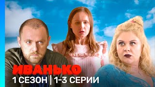 ИВАНЬКО: 1 сезон | 1-3 серии @TNT_serials