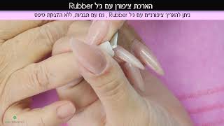 Nail Creativity הארכת ציפורן עם ג'ל ראבר