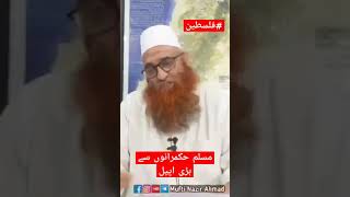 مسلم حکمرانوں سے بڑی اپیل | مفتی نذیر احمد صاحب قاسمی کشمیری #شیخ_الحدیث #palastine #muftinazirahmed