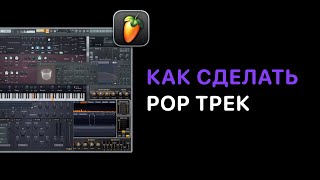 How To Make Pop в FL Studio 20/21. Урок 2 — Работа с гитарами. [FruityProHelp]