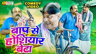 #comedy | बाप से होशियार बेटा | #anandmohancomedy #cpbhatt | #anandmohancomedy #bhojpuricomdey