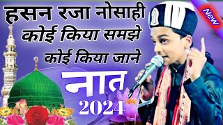 Hasan Raza Noshahi New Naat 2024 || koi kya samjhe koi kya jaane naat || hasan raza noshahi