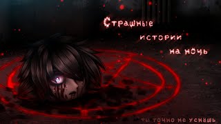 *•Страшные истории на ночь•* Gacha club/life/nox |78 часть| [час]