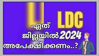 LDC 2024 Latest News - ഏത് ജില്ലയിൽ നിങ്ങൾ അപേക്ഷിക്കണം.?ഇക്കാര്യങ്ങൾ അറിഞ്ഞ ശേഷംമാത്രം അപേക്ഷിക്കുക