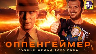 Оппенгеймер - лучший фильм 2023 года (обзор)