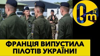 ФРАНЦІЯ ПОСИЛИЛА ОБОРОНУ УКРАЇНИ!