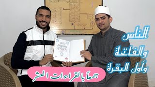 ختم القرآن بالقراءات العشر جمعاً على فضيلة الشيخ هيثم مطر ♥️ الناس، الفاتحة والبقرة بالقراءات العشر