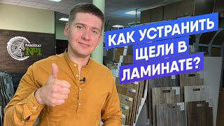 Как устранить щели в ламинате? | Что делать если разошёлся замок у ламината?