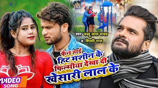 #VIDEO | #Bablu Lal, #Komal Raj | फैन हाई हिट मशीन के फिल्मीया देखा दी खेसारी लाल के | Bhojpuri Song