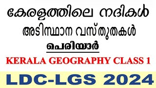 കേരളത്തിലെ നദികൾ അടിസ്ഥാന വിവരങ്ങൾ | പെരിയാർ നദി | Ldc I LGS  | kerala psc | allpscexamstips