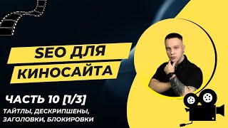 ПРОДВИЖЕНИЕ КИНОСАЙТА 10 ЧАСТЬ [1/3] | SEO ДЛЯ СЕРИАЛЬНИКА