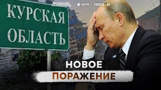 Путин ПАНИЧЕСКИ МЯМЛИТ о Курской области 🛑 Россия ПРОДОЛЖАЕТ ТЕРЯТЬ ТЕРРИТОРИИ